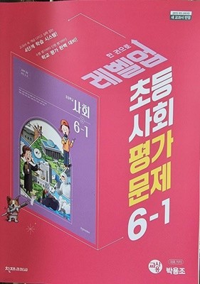 초등학교 사회 6-1 평가문제 (박용조/천재) **교사용**