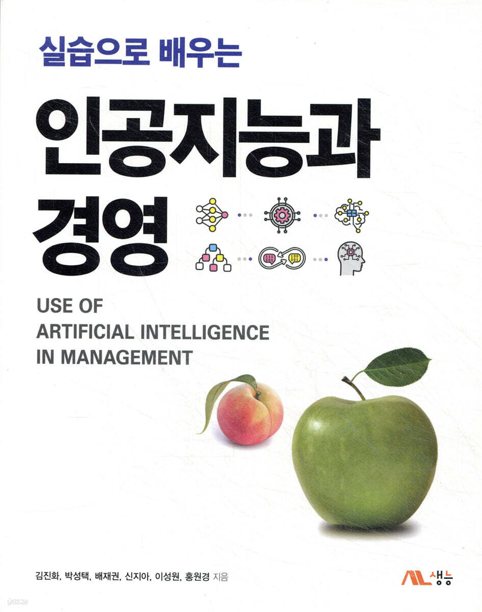 실습으로 배우는 인공지능과 경영