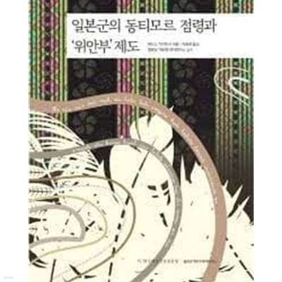 일본군의 동티모르 점령과 위안부 제도