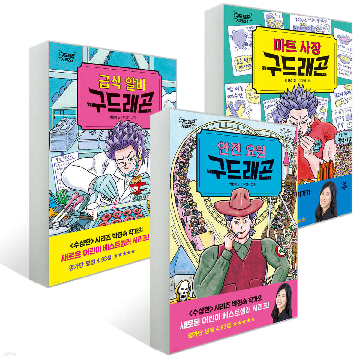 마트 사장 구드래곤 + 급식 알바 구드래곤 + 안전 요원 구드래곤 세트