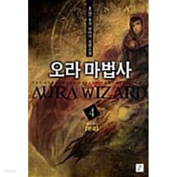 [중고샵] 오라마법사 1-4/완결 - 예스24 [중고샵]오라마법사 1-4/완결 - 예스24