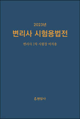 2023 변리사 시험용법전