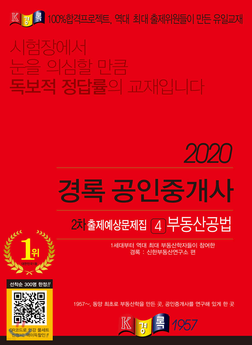 2020 경록 공인중개사 2차 출제예상문제집 4 부동산공법