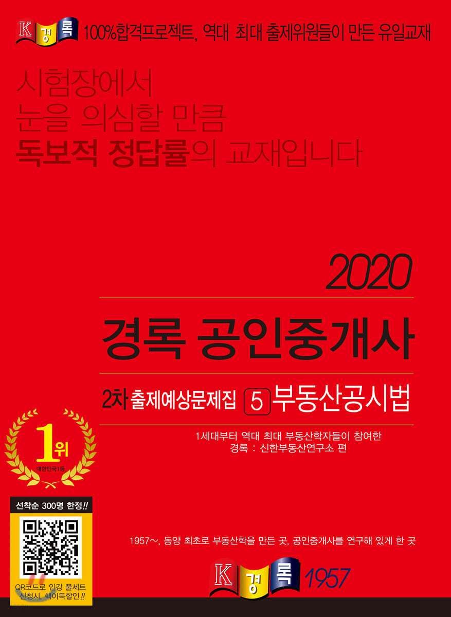 2020 경록 공인중개사 2차 출제예상문제집 5 부동산공시법 