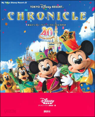 東京ディズニ-リゾ-トクロニクル40年史