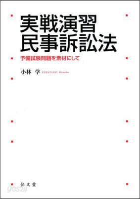 實戰演習民事訴訟法