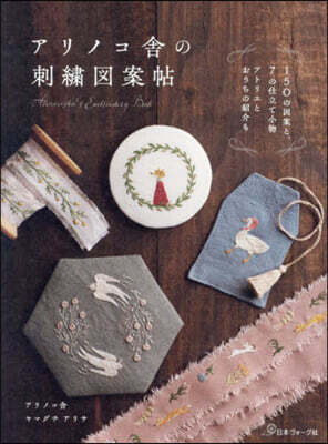アリノコ舍の刺繡圖案帖