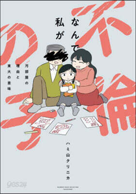 なんで私が不倫の子