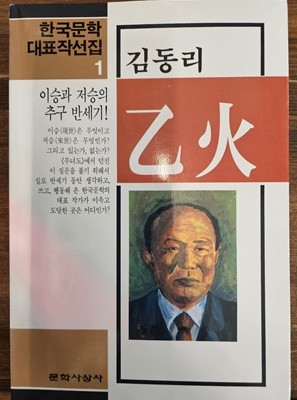 김동리 乙火 / 한국문학 대표작선집 1 