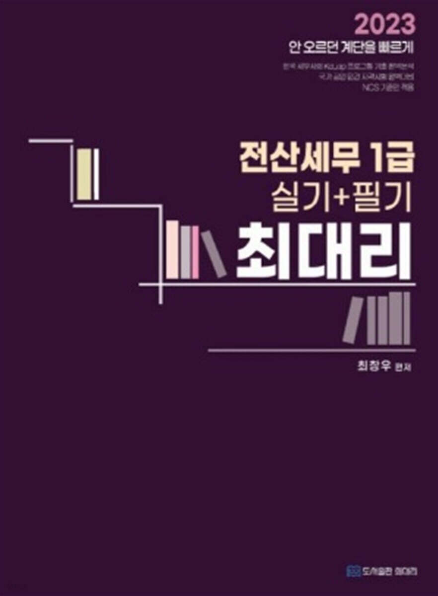 2023 최대리 전산세무 1급 실기+필기