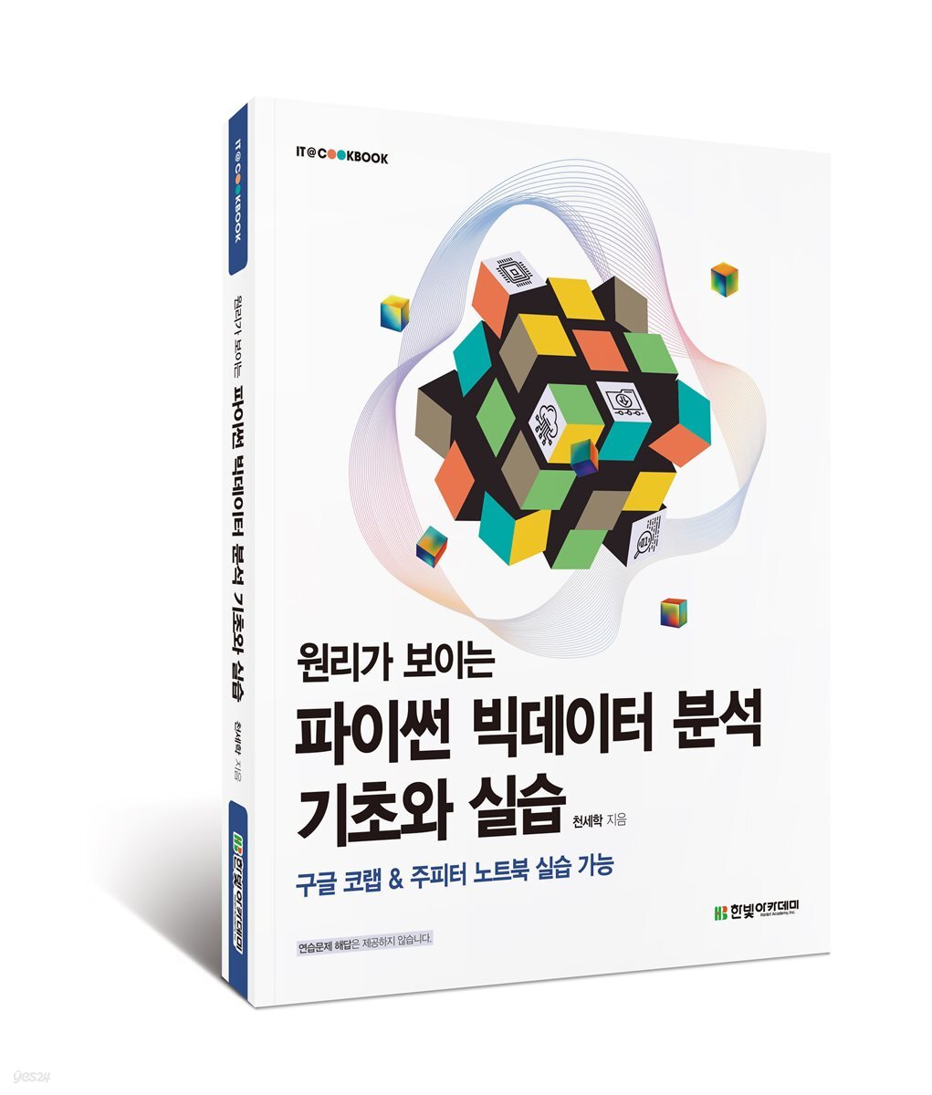 원리가 보이는 파이썬 빅데이터 분석 기초와 실습