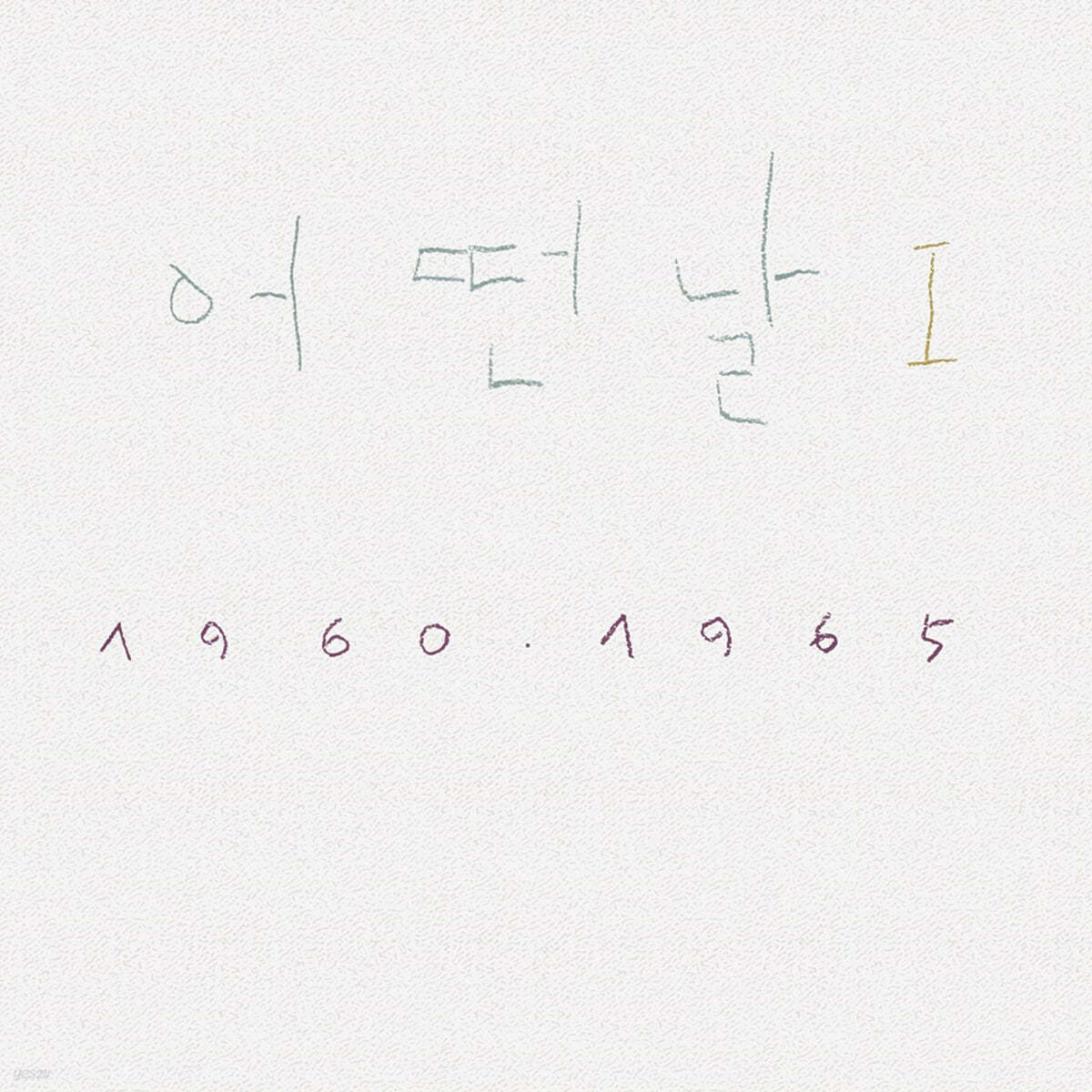 어떤날 - 1집 I 1960-1965 [화이트 컬러 LP]
