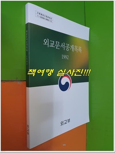 1992 외교문서공개목록