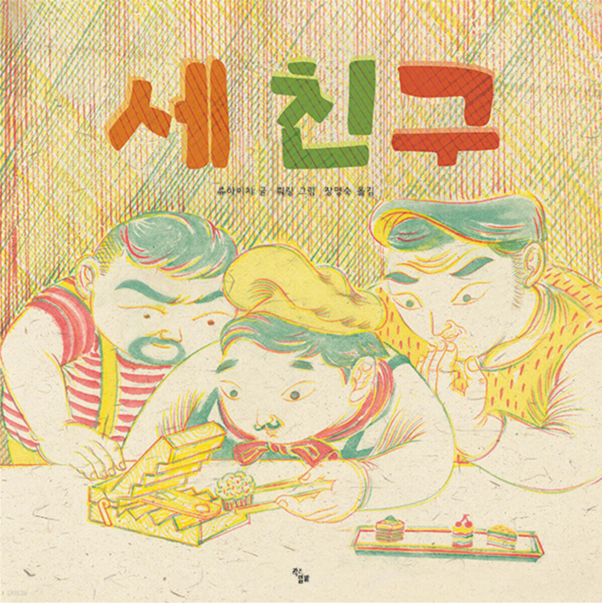 세 친구