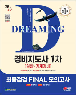 2023 SD에듀 경비지도사 1차 시험 최종점검 FINAL 모의고사