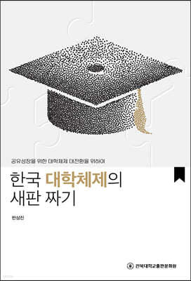 한국 대학체제의 새판 짜기