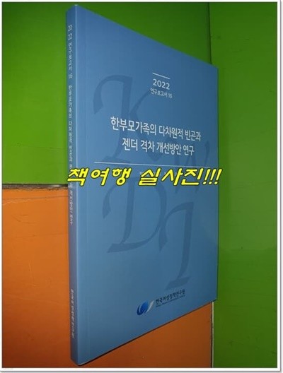 한부모가족의 다차원적 빈곤과 젠더 격차 개선방안 연구