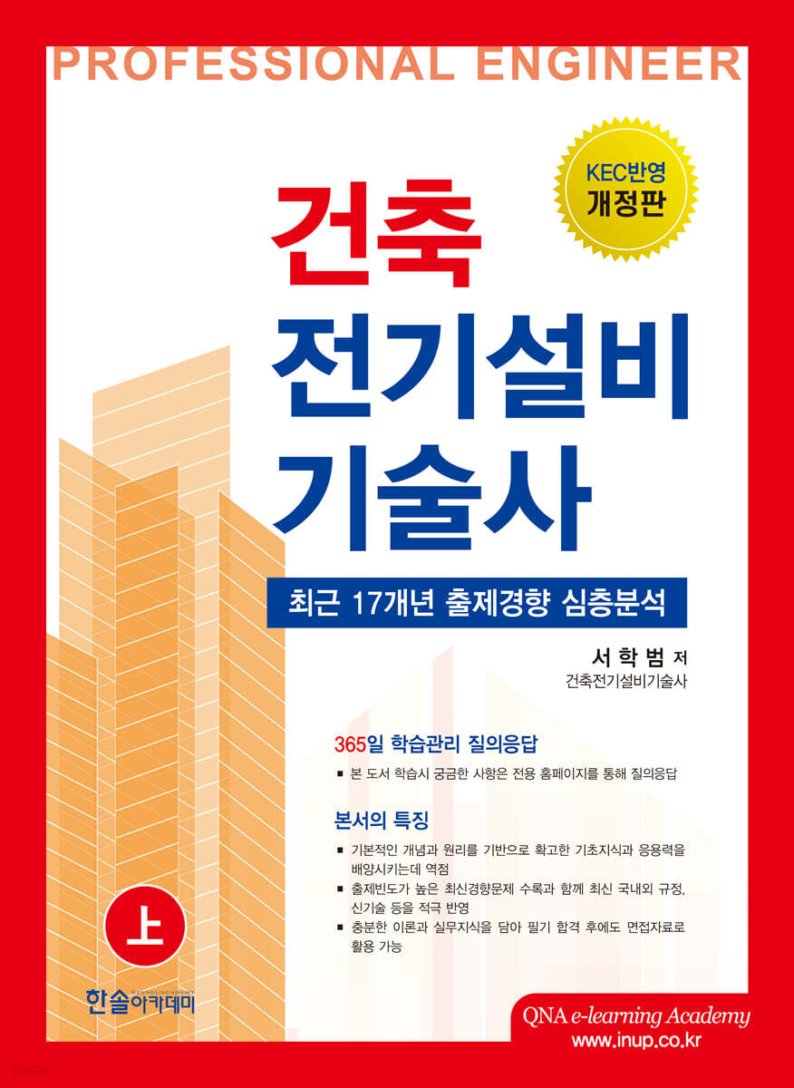 2024 건축전기설비기술사 上