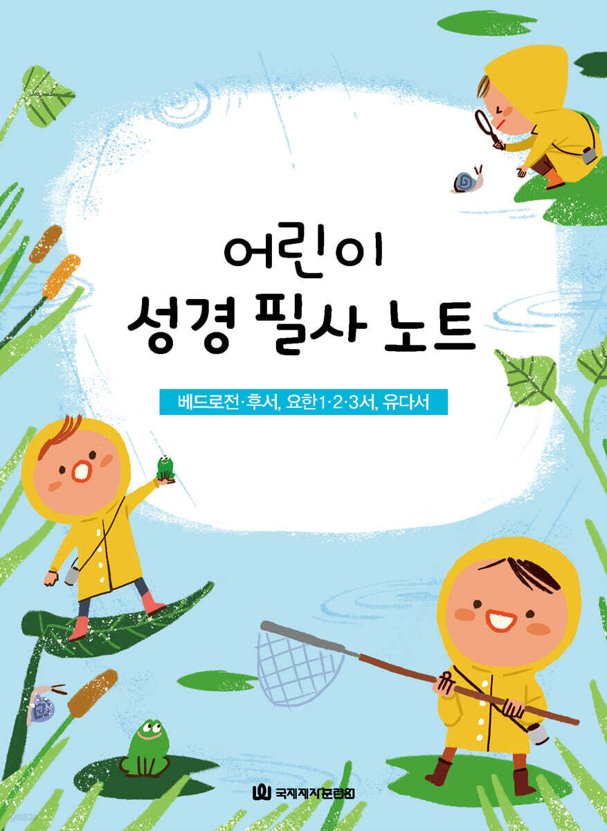 어린이 성경 필사 노트 : 베드로전·후서, 요한1·2·3서, 유다서