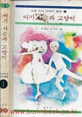 1980년 초판 소년 소녀 이야기 왕국 1 아기 사슴과 고양이