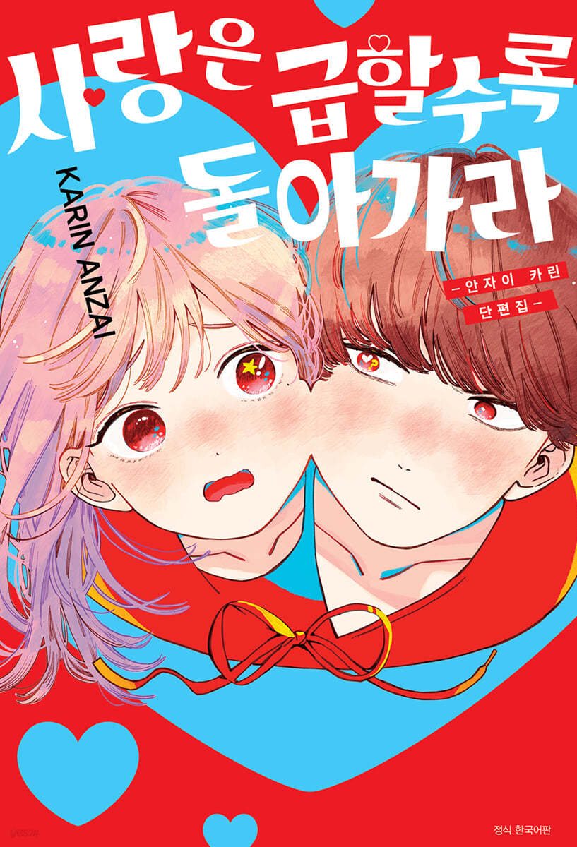 사랑은 급할수록 돌아가라