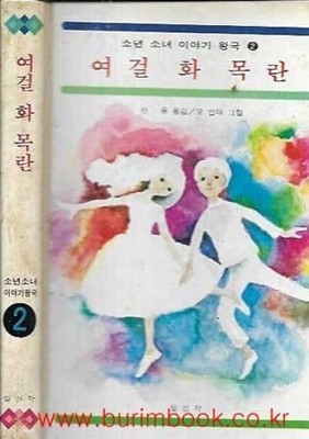 1980년 초판 소년 소녀 이야기 왕국 2 여걸 화 목란