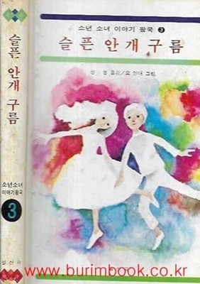 1980년 초판 소년 소녀 이야기 왕국 3 슬픈 안개 구름