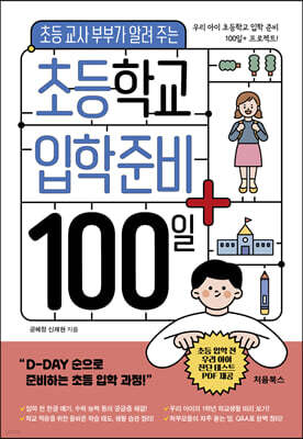 초등학교 입학 준비 100일+ 