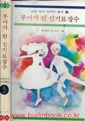 1980년 초판 소년 소녀 이야기 왕국 5 부마가 된 신기료 장수