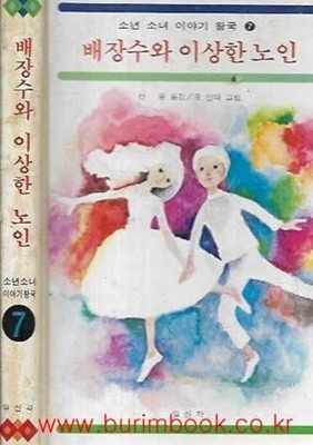 1980년 초판 소년 소녀 이야기 왕국 7 배장수와 이상한 노인