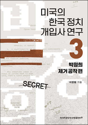 미국의 한국 정치 개입사 연구 3