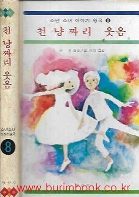 1980년 초판 소년 소녀 이야기 왕국 8 천냥짜리 웃음