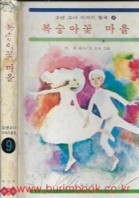 1980년 초판 소년 소녀 이야기 왕국 9 복숭아꽃 마을