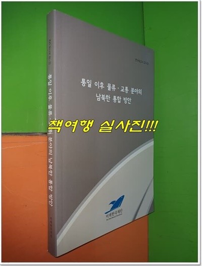 통일 이후 물류·교통 분야의 남북한 통합 방안