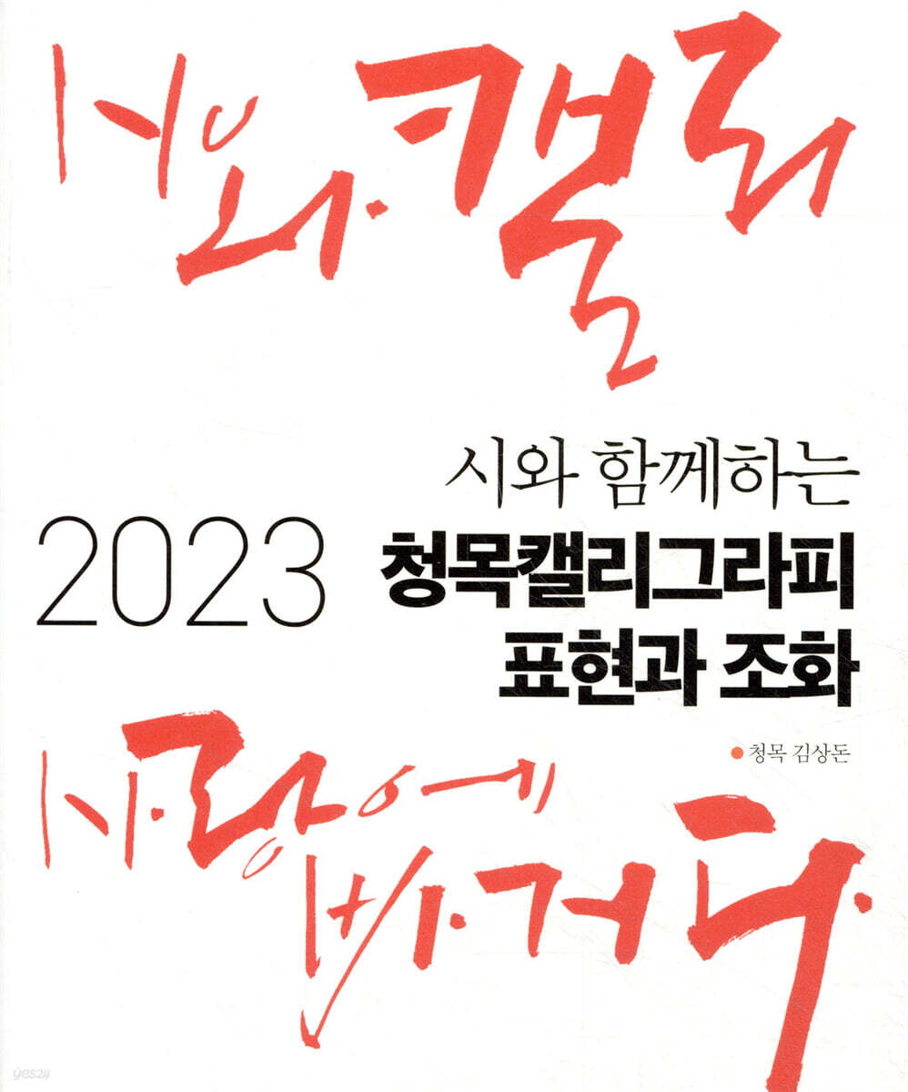 2023 시와 함께하는 청목캘리그라피 표현과 조화