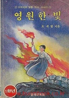 1982년 초판 교과서에맞춘역사이야기 영원한 빛