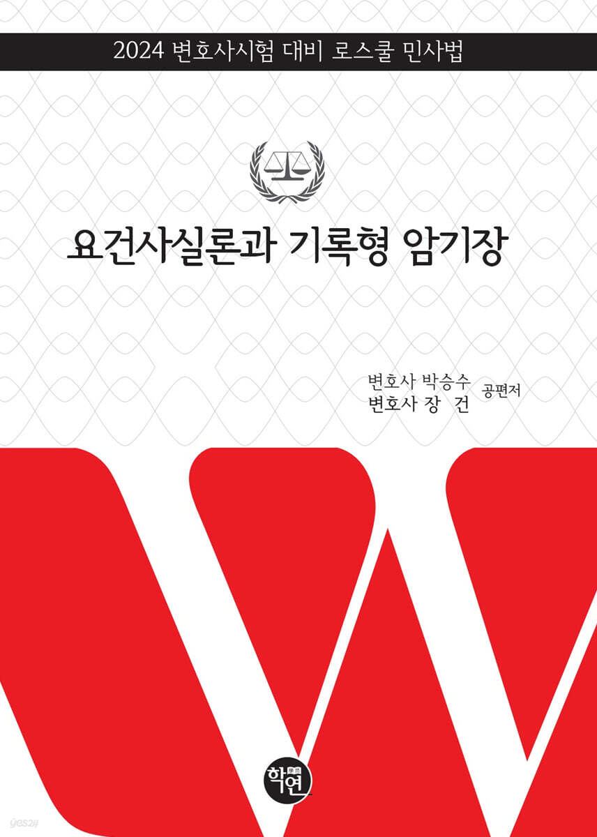 2024 요건사실론과 기록형 정리 암기장
