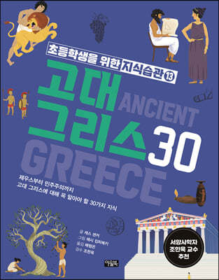 고대 그리스 30