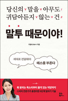 말투 때문이야! : 당신의 말을 아무도 귀담아듣지 않는 건