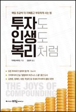 투자도 인생도 복리처럼 : 매일 조금씩 더 지혜롭고 부유하게 사는 법