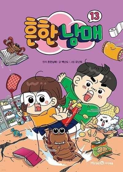 흔한남매 1-13/아동만화/아동만화책