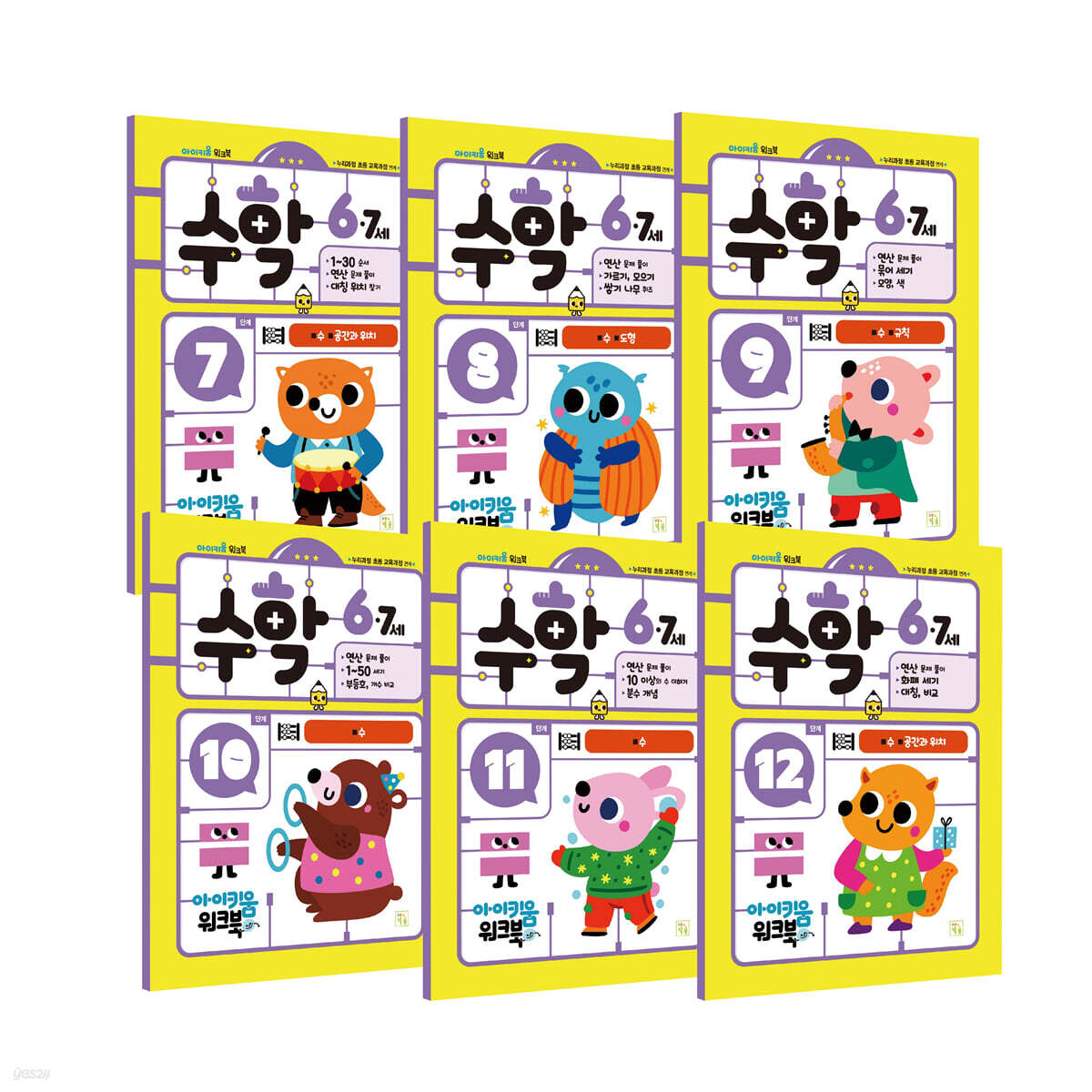 아이키움 워크북 수학 6·7세 7~12권 세트