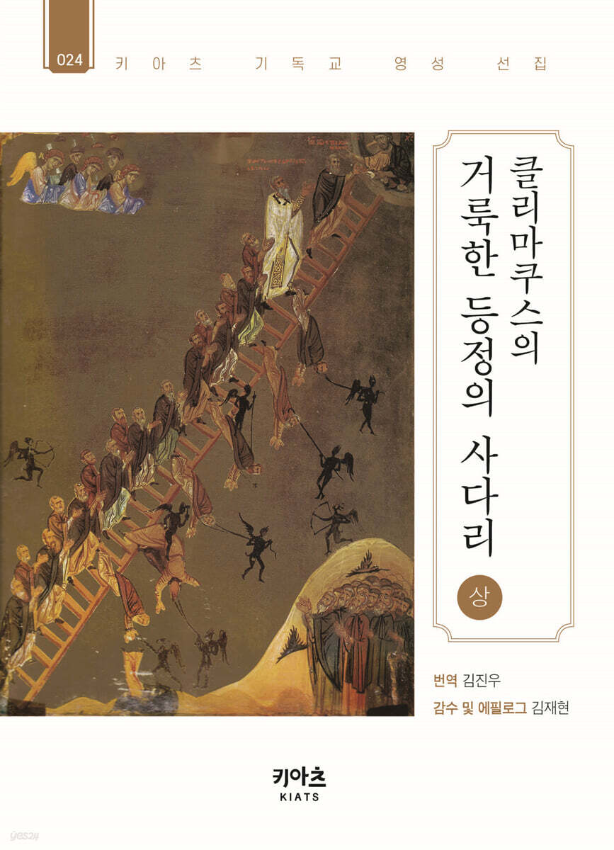 클리마쿠스의 거룩한 등정의 사다리 (상)