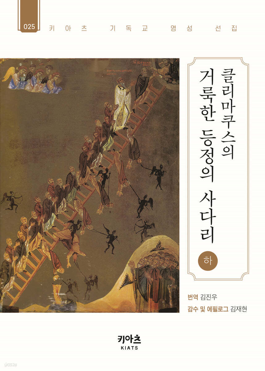 클리마쿠스의 거룩한 등정의 사다리 (하)