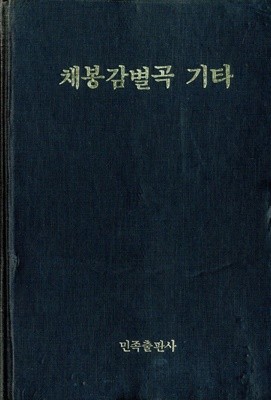 채봉감별곡 기타 - 조선고전문학선집 15