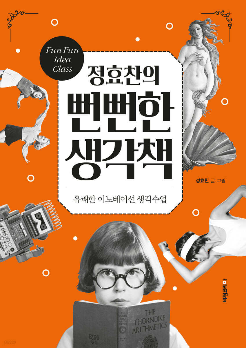 정효찬의 뻔뻔한 생각책