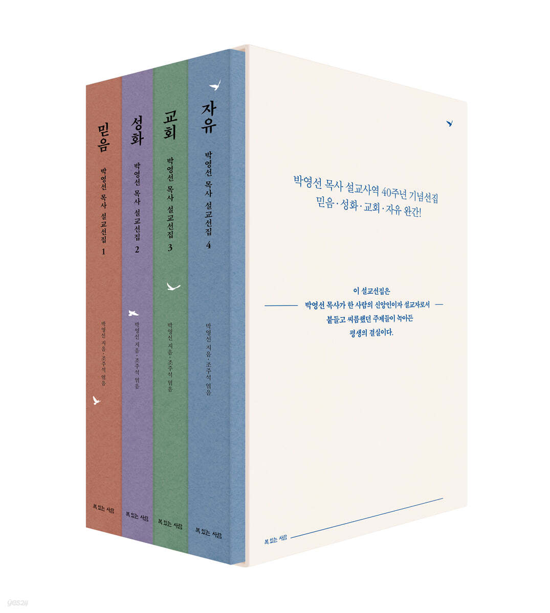 박영선 목사 설교선집 세트