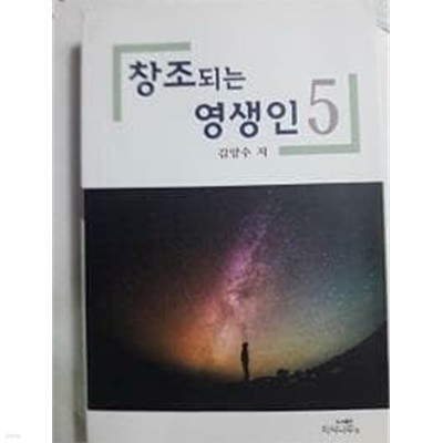 창조되는 영생인 5 /(김양수)