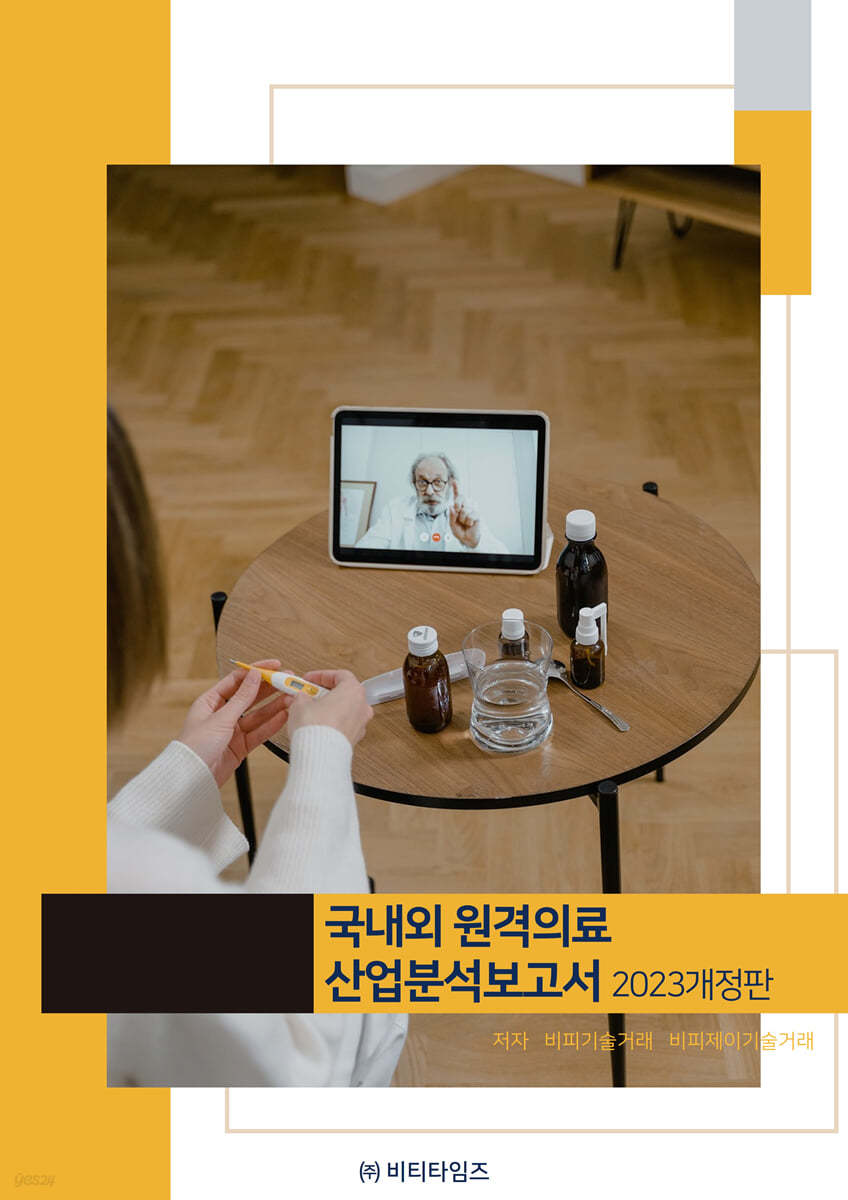 국내외 원격의료 산업분석보고서