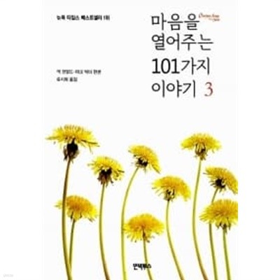 마음을 열어주는 101가지 이야기 3★